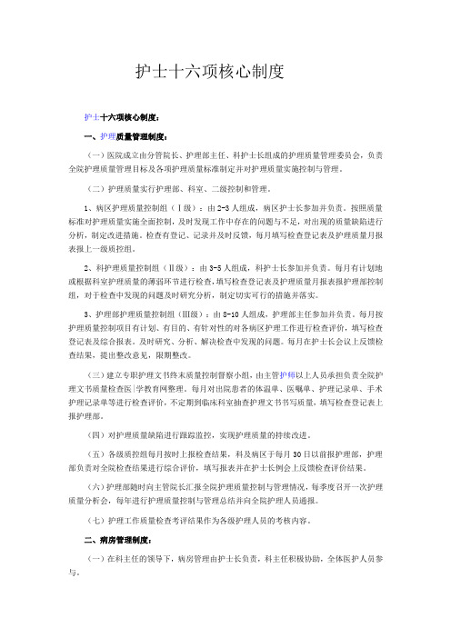 护士十六项核心制度