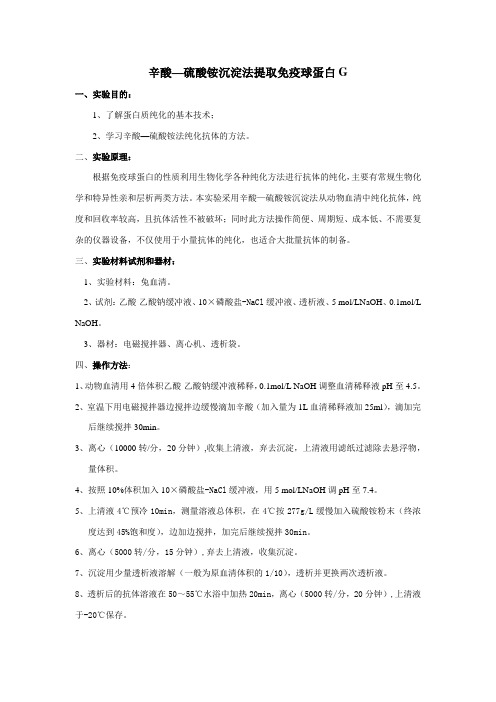 辛酸—硫酸铵沉淀法提取免疫球蛋白G