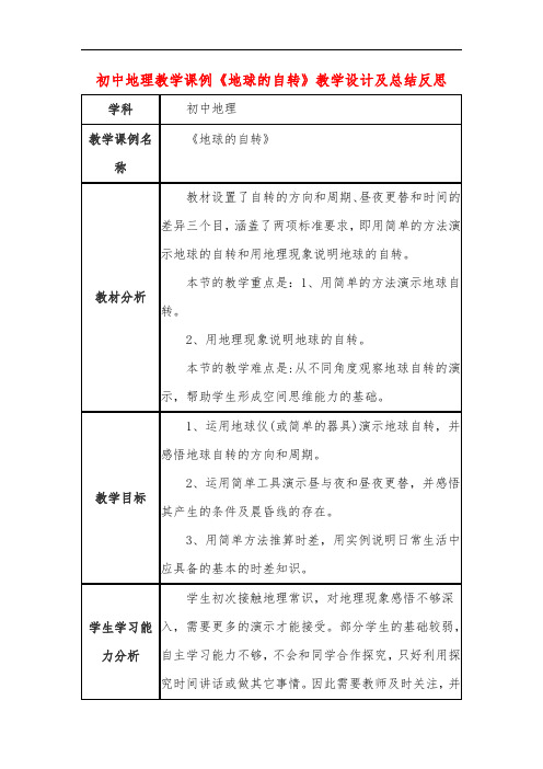 初中地理教学课例《地球的自转》课程思政核心素养教学设计及总结反思