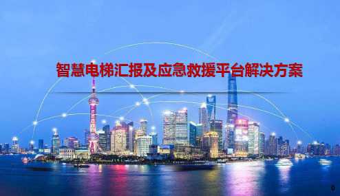 智慧电梯汇报及应急救援平台解决方案