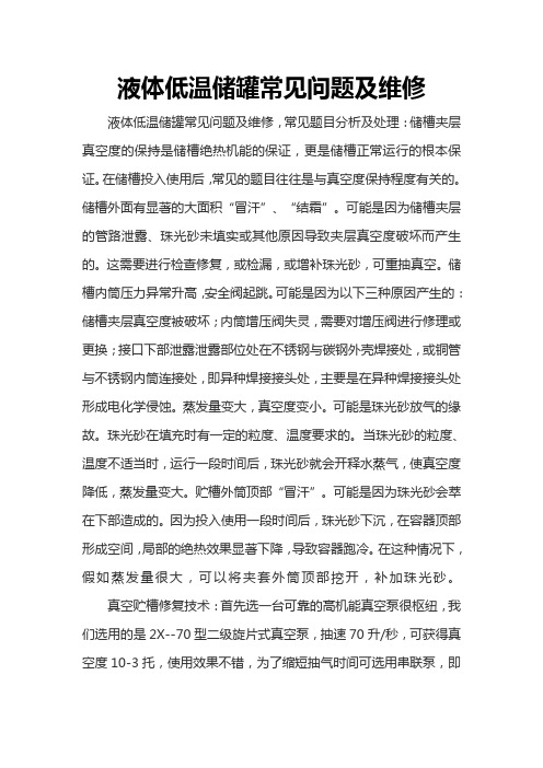 液体低温储罐常见问题及维修