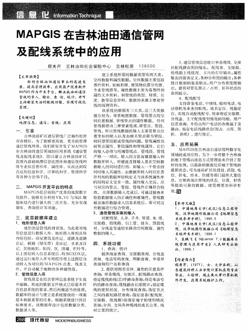 MAPGIS在吉林油田通信管网及配线系统中的应用