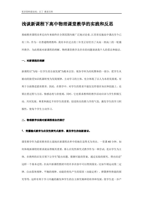 浅谈新课程下高中物理课堂教学的实践和反思
