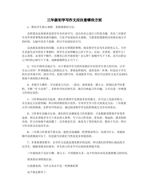 三年级初学写作文应注意哪些方面