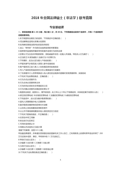 2018年全国法律硕士(非法学)联考真题