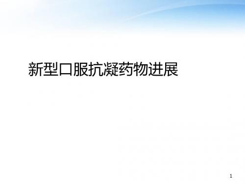 新型抗凝药物的使用进展  ppt课件