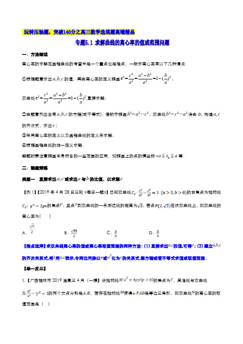 专题5.1 求解曲线的离心率的值或范围问题(原卷版)