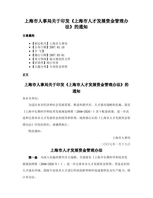 上海市人事局关于印发《上海市人才发展资金管理办法》的通知