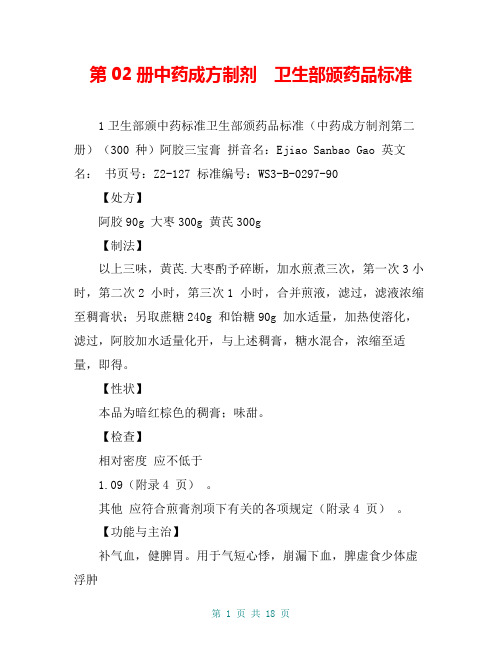 第02册中药成方制剂 卫生部颁药品标准