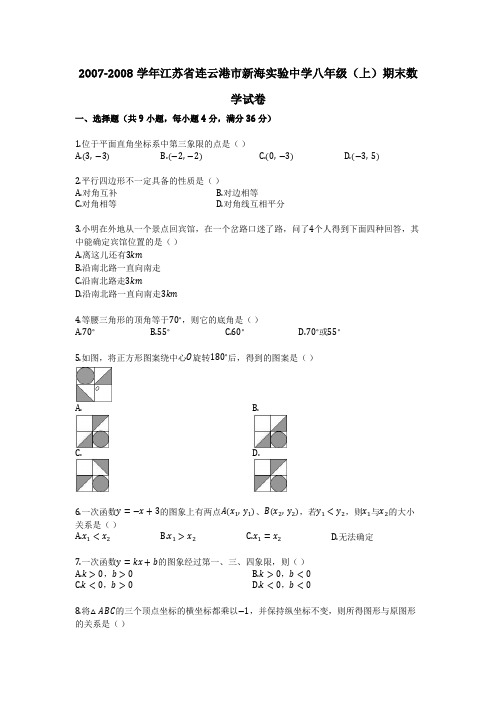 2007-2008学年江苏省连云港市新海实验中学八年级(上)期末数学试卷