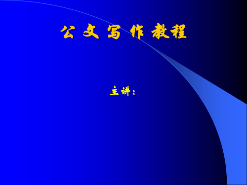 公文写作【知识+格式+范例+讲解】