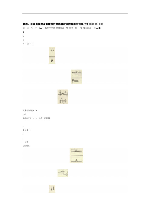 气焊手工电弧焊及气体保护焊焊缝坡口的基本形式与尺寸gb985 88技术资料