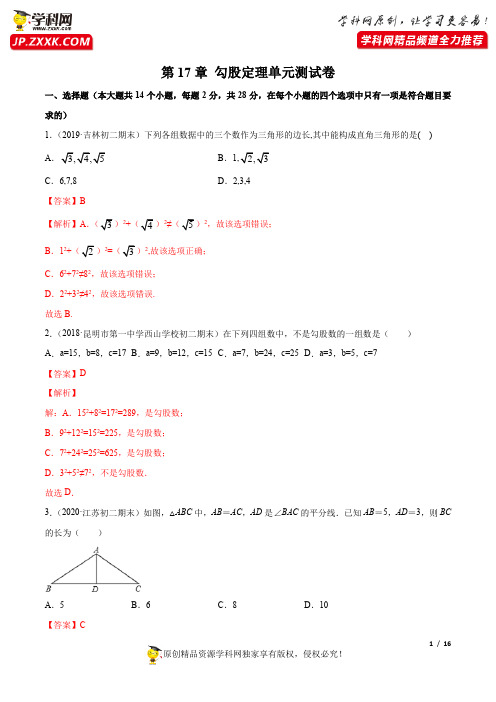 第17章 勾股定理单元测试卷(解析版)
