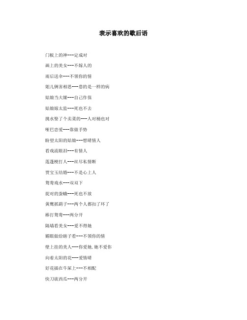 表示喜欢的歇后语