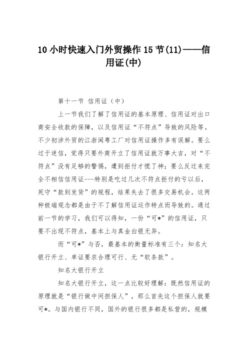 10小时快速入门外贸操作15节(11)——信用证(中)