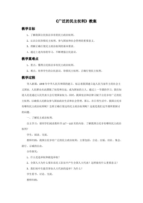 《广泛的民主权利》教案-1