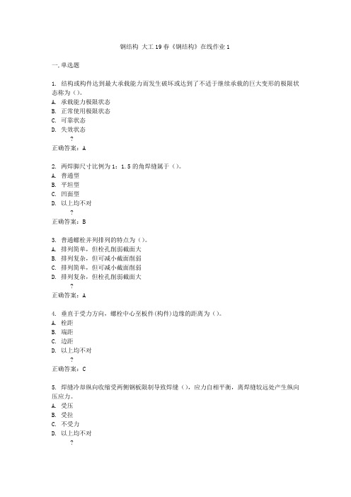 大工19春《钢结构》在线作业1满分答案
