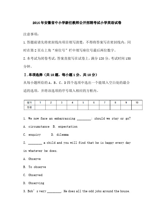 2014年安徽省中小学新任教师公开招聘考试小学英语试卷