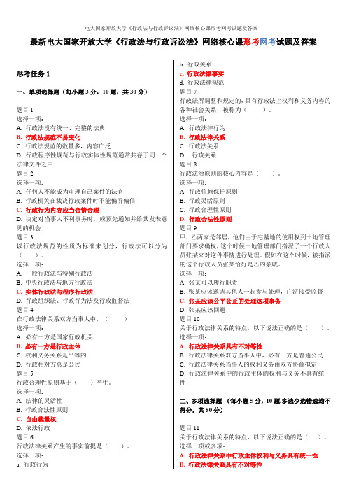 电大国家开放大学《行政法与行政诉讼法》网络核心课形考网考试题及答案