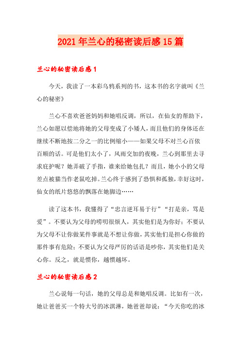 2021年兰心的秘密读后感15篇