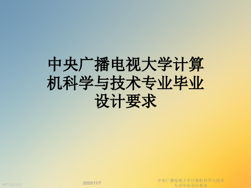 中央广播电视大学计算机科学与技术专业毕业设计要求