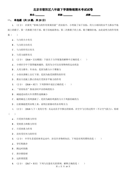 北京市朝阳区八年级下学期物理期末考试试卷