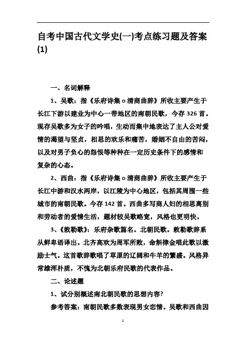 自考中国古代文学史(一)考点练习题及答案(1)