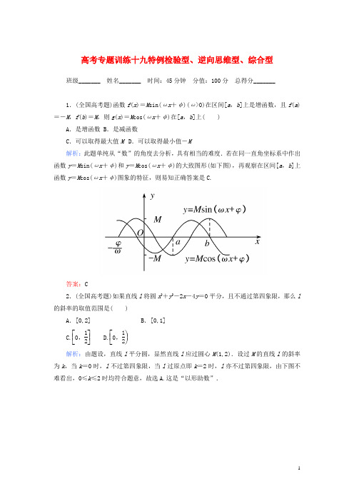 高考数学二轮总复习专题训练十九 特例检验型、逆向思维型、综合型 理