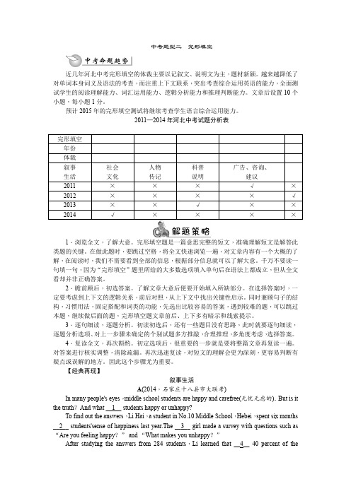 2015年河北省中考总复习英语(人教版)精讲精练：中考题型二 完形填空(含14年中考题、15年预测题)