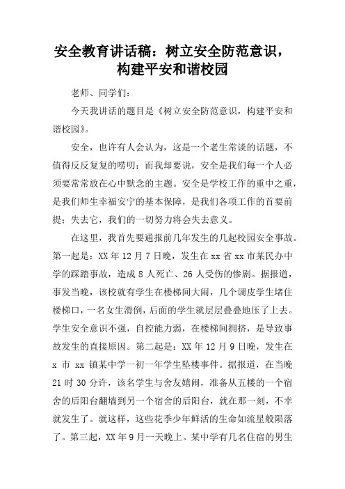 安全教育讲话稿：树立安全防范意识,构建平安和谐校园
