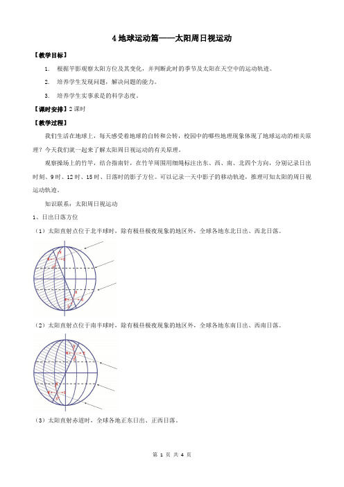 【校本课程】《校园中的地理知识》4地球运动篇——太阳周日视运动