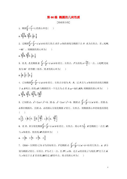 (鲁京津琼专用)2020版高考数学一轮复习专题9平面解析几何第66练椭圆的几何性质练习(含解析)
