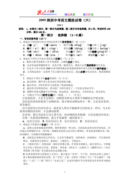 2009深圳中考语文模拟试卷(六)