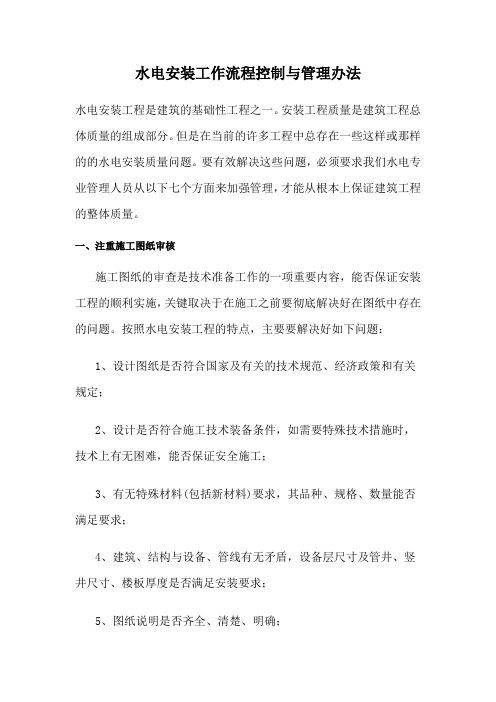 水电安装工作流程控制与管理办法