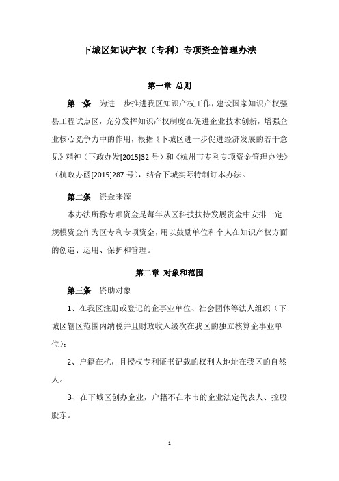 下城区知识产权专利专项资金管理办法
