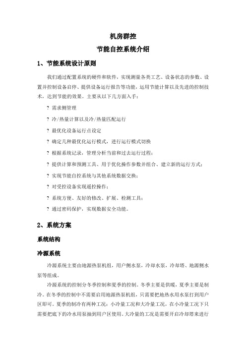 冷机群控方案