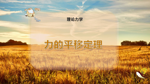 力的平移定理