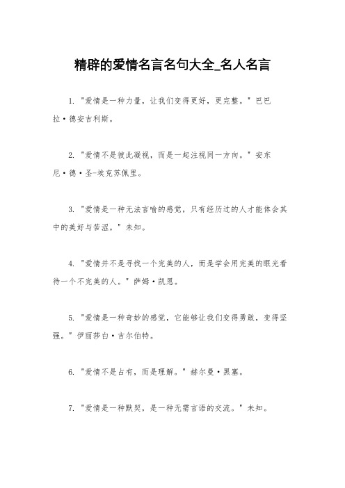 精辟的爱情名言名句大全_名人名言