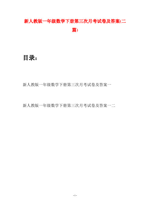 新人教版一年级数学下册第三次月考试卷及答案(二套)