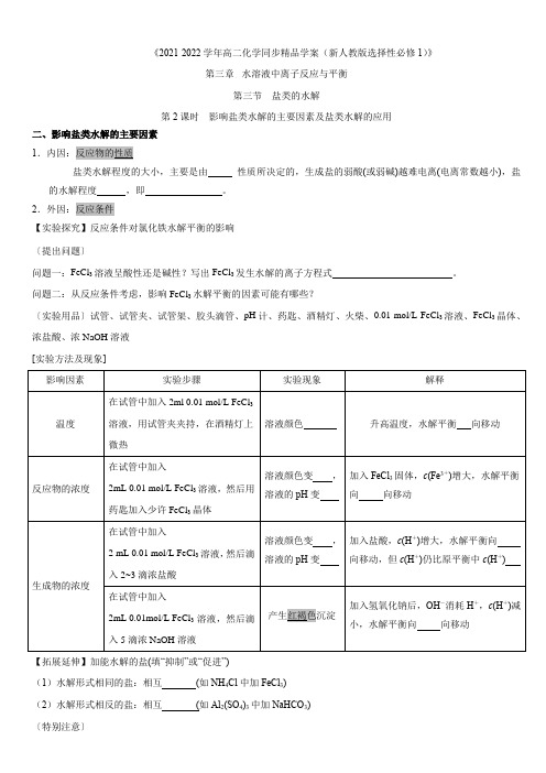 第3章第3节盐类的水解(第2课时影响盐类的水解的主要因素及应用)(学生版+解析)-2021-2022