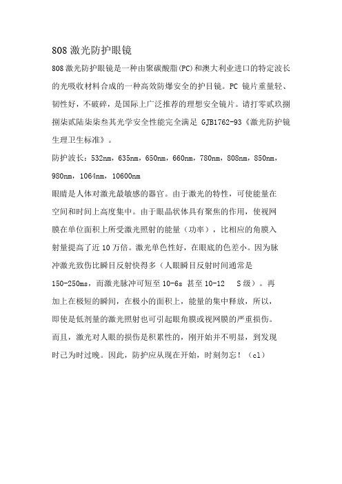 808激光防护眼镜