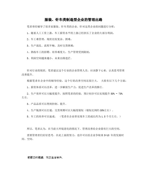 服装针车类制造型企业的管理出路