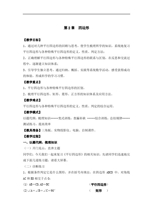 第2章四边形复习-湘教版八年级数学下册优秀教案设计