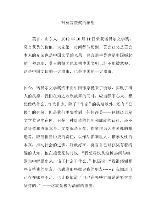 对莫言获奖的感想