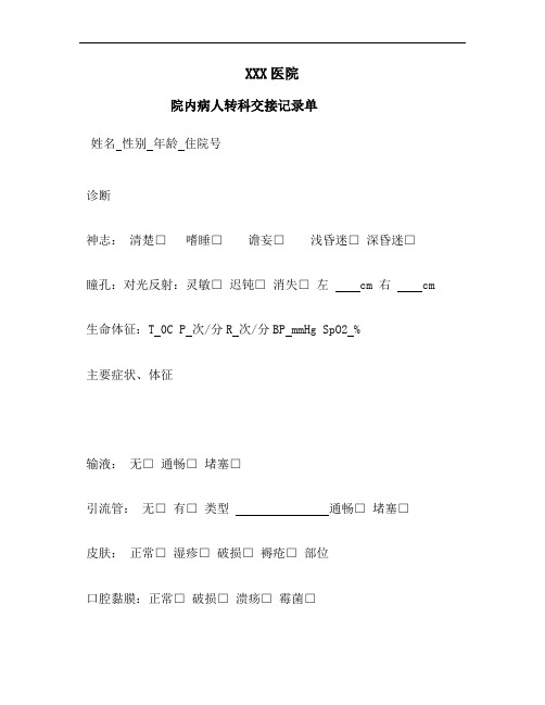 院内病人转科交接记录单.