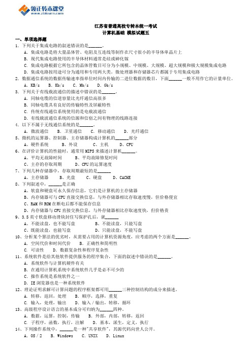 2017年江苏省专转本计算机基础复习模历年试题五