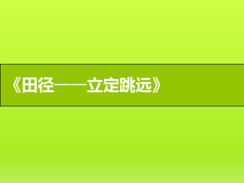 体育与健康人教版四年级立定跳远微课