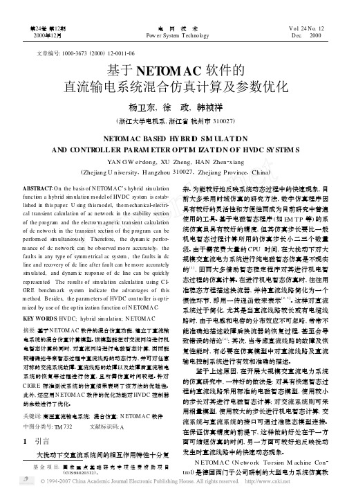 基于NETOMAC软件的直流输电系统混合仿真计算及参数优化