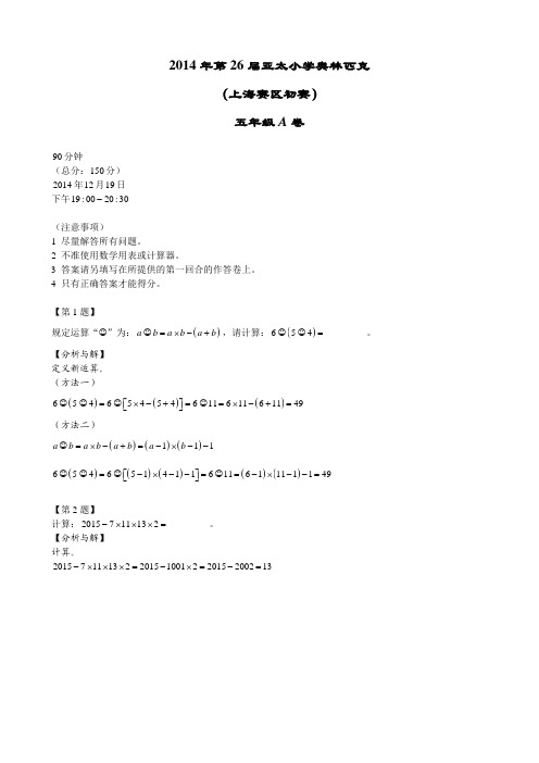 2015年亚太初赛五年级详解