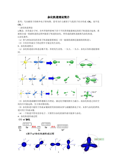 高中化学选修三杂化轨道理论简介